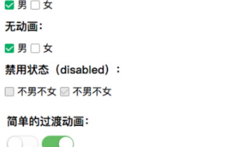 如何利用用CSS3美化单选框 radio 、多选框 checkbox 和 switch开关按钮