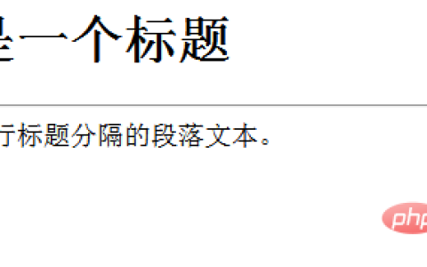 如何在HTML中插入一行？html横线标签hr全新讲解