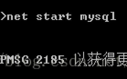 关于mysql无法启动以及cmd下mysql命令无法识别的问题详解