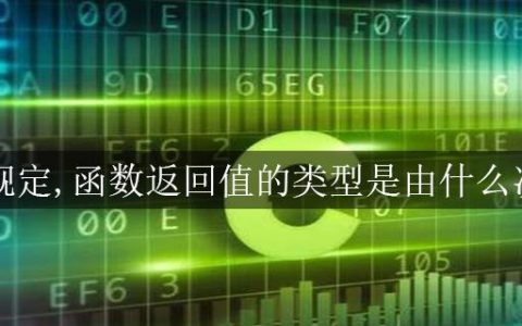 c语言规定,函数返回值的类型是由什么决定的？