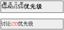 分享CSS优先级的详细分析