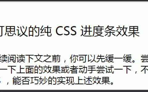 详解使用纯CSS实现滚动进度条效果的几种技巧