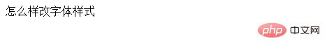 css3怎么改变字体
