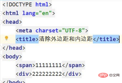 css中怎么清除边距