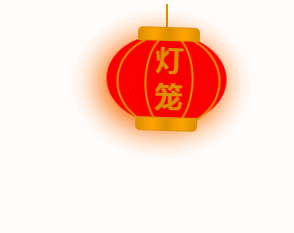 要过年了，使用CSS实现一个喜庆的灯笼动画效果！