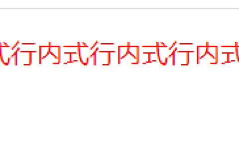html中是如何引入css样式？以及link与@import的区别（代码实例）