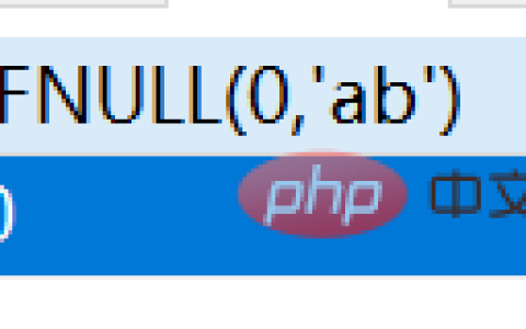 MySql中的IFNULL、NULLIF和ISNULL怎么使用