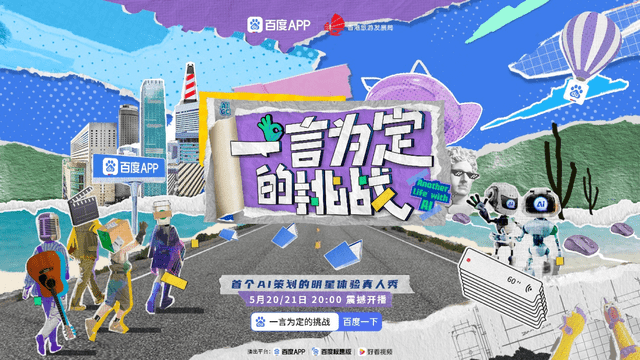 AI总策划、Twins当嘉宾,百度APP打造AI新综艺《一言为定的挑战》