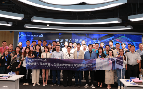 粤港澳AI智库成立大会暨首批智库专家团聘任仪式启动