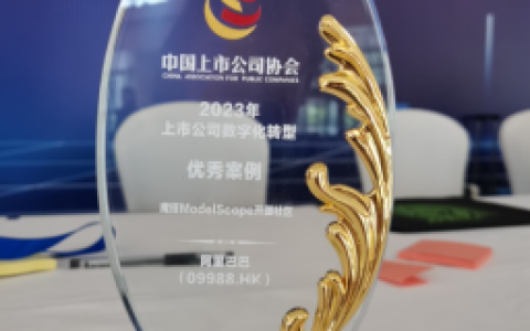 魔搭社区获2023上市公司数字化转型优秀案例​