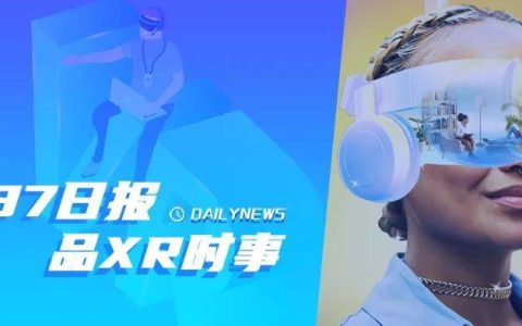 87日报：2023年将进入VR 2.0时代；苹果第二代AR/VR头显预计2025年量产