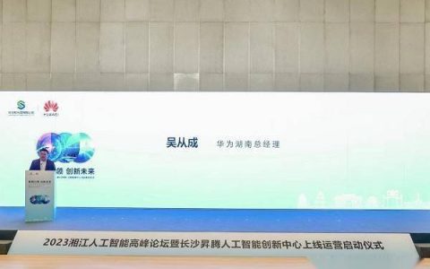 2023湘江人工智能高峰论坛暨长沙昇腾人工智能创新中心上线仪式圆满举行
