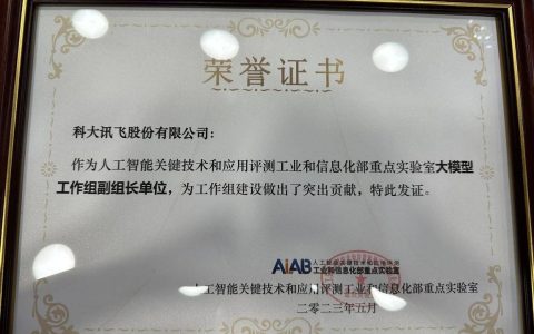 科大讯飞AI学习机荣获大模型优秀应用案例，科大讯飞参编大模型标准体系建设