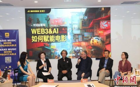 聚焦改变与坚持 Web3和AI重塑电影产业高峰对话举行