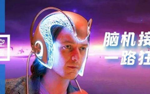 火爆遍投资圈！脑机接口，是一条可以躺赢的赛道吗？
