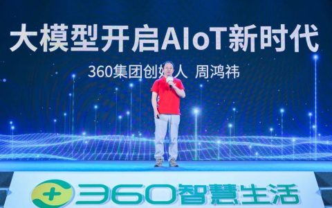 三六零发布视觉大模型 周鸿祎：大模型与物联网结合是下一个风口