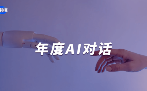 对话范特科技：未来的大模型服务将会是订阅式的付费模式 | 年度AI对话