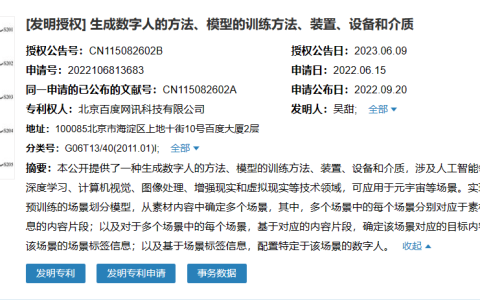 百度“根据场景生成数字人”专利获授权，可应用于元宇宙