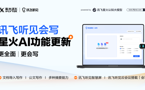 科大讯飞gpt产品“讯飞听见会写”首次更新，导入word即可AI写作