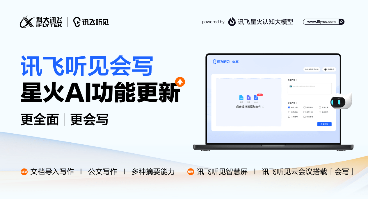 科大讯飞gpt产品“讯飞听见会写”首次更新,导入word即可AI写作