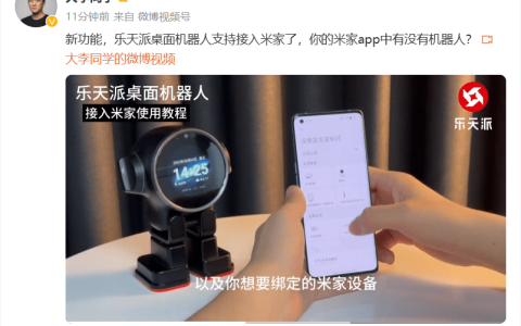 乐天派桌面机器人加入小米米家生态系统，实现与其他智能设备的互联