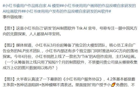 小红书陷入麻烦！被指控未经许可使用用户图片进行AI训练