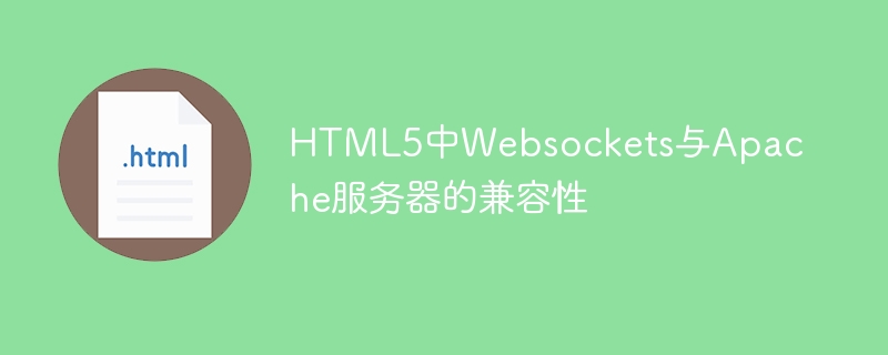 html5中websockets与apache服务器的兼容性