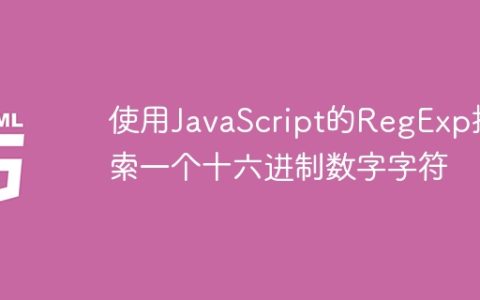 使用JavaScript的RegExp搜索一个十六进制数字字符