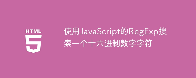 使用javascript的regexp搜索一个十六进制数字字符