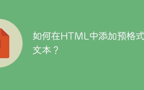 如何在HTML中添加预格式化文本？