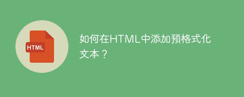 如何在html中添加预格式化文本?
