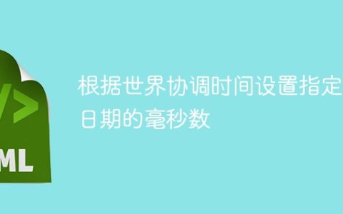 根据世界协调时间设置指定日期的毫秒数