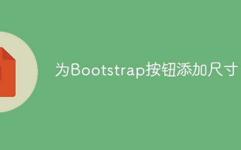 为Bootstrap按钮添加尺寸