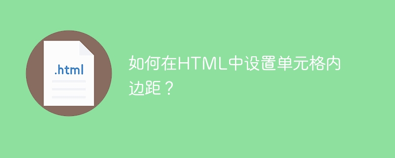 如何在html中设置单元格内边距?