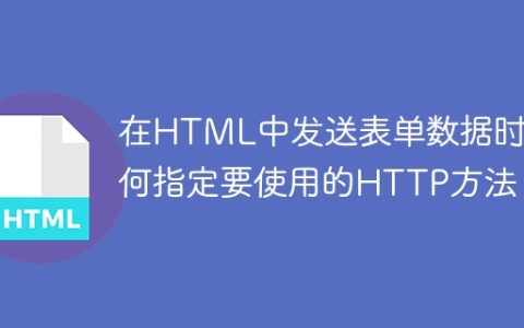 在HTML中发送表单数据时如何指定要使用的HTTP方法？