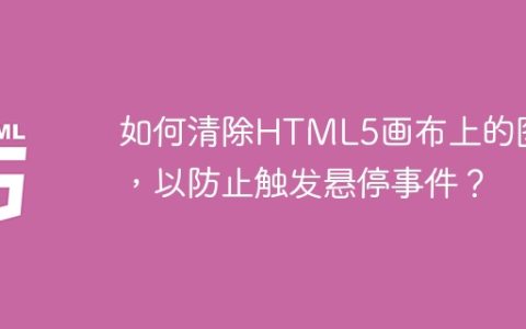 如何清除HTML5画布上的图表，以防止触发悬停事件？