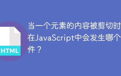 当一个元素的内容被剪切时，在JavaScript中会发生哪个事件？