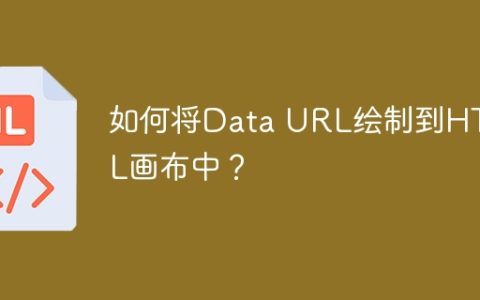 如何将Data URL绘制到HTML画布中？