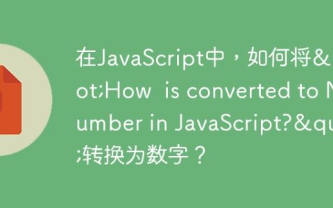 在JavaScript中，如何将”How  is converted to Number in JavaScript?”转换为数字？