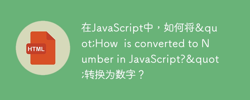 在javascript中,如何将