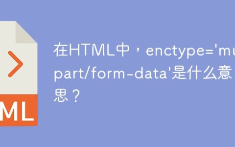 在HTML中，enctype=’multipart/form-data’是什么意思？