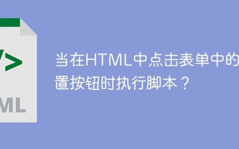 当在HTML中点击表单中的重置按钮时执行脚本？