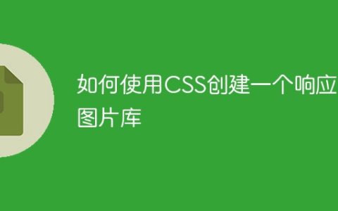 如何使用CSS创建一个响应式图片库