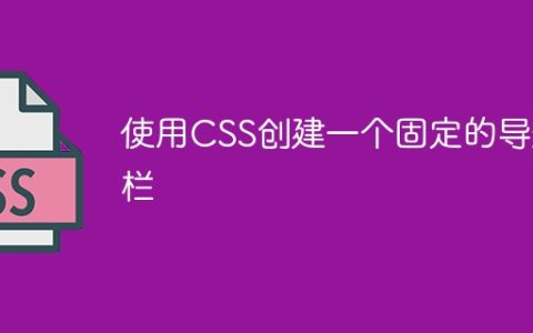 使用CSS创建一个固定的导航栏