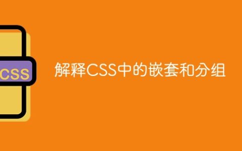 解释CSS中的嵌套和分组