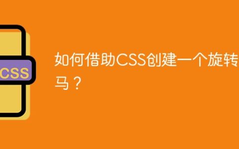 如何借助CSS创建一个旋转木马？