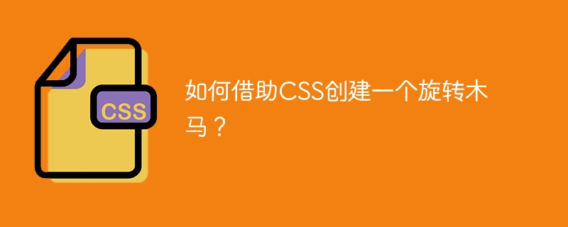 如何借助css创建一个旋转木马?
