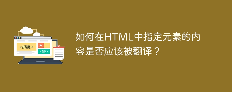 如何在html中指定元素的内容是否应该被翻译?