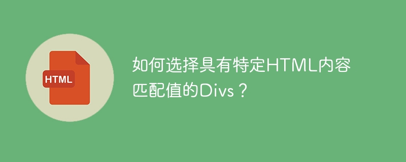 如何选择具有特定html内容匹配值的divs?