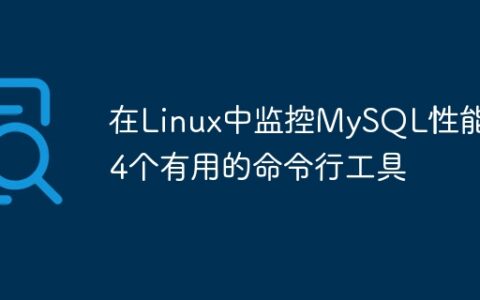 在Linux中监控MySQL性能的4个有用的命令行工具